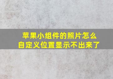 苹果小组件的照片怎么自定义位置显示不出来了