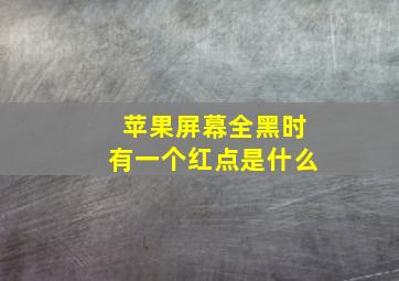 苹果屏幕全黑时有一个红点是什么