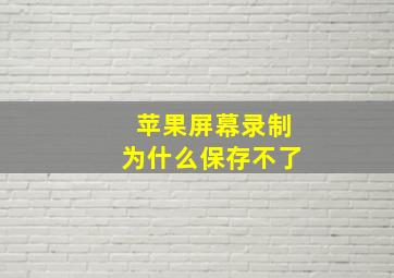 苹果屏幕录制为什么保存不了