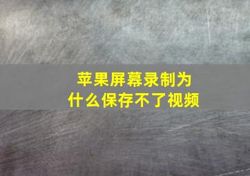 苹果屏幕录制为什么保存不了视频