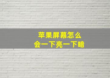 苹果屏幕怎么会一下亮一下暗