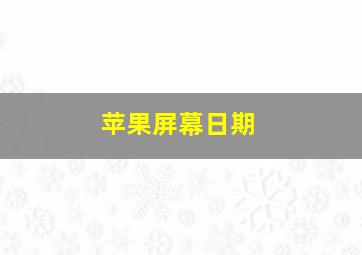 苹果屏幕日期