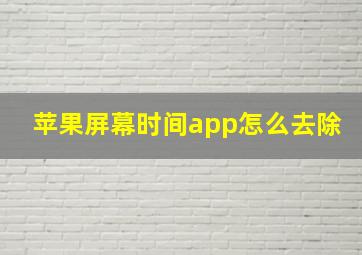 苹果屏幕时间app怎么去除