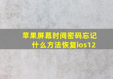 苹果屏幕时间密码忘记什么方法恢复ios12