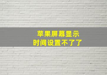 苹果屏幕显示时间设置不了了