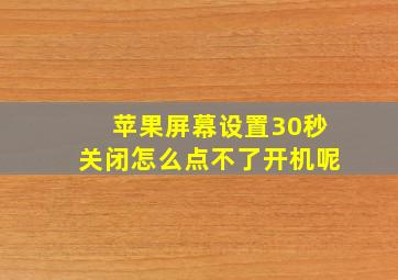 苹果屏幕设置30秒关闭怎么点不了开机呢