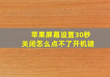 苹果屏幕设置30秒关闭怎么点不了开机键