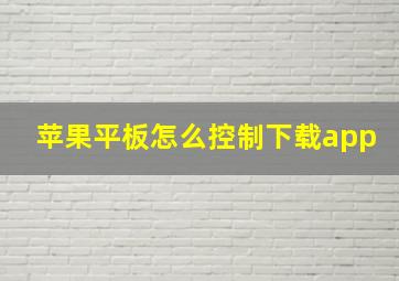 苹果平板怎么控制下载app