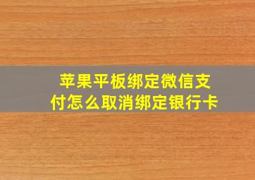 苹果平板绑定微信支付怎么取消绑定银行卡