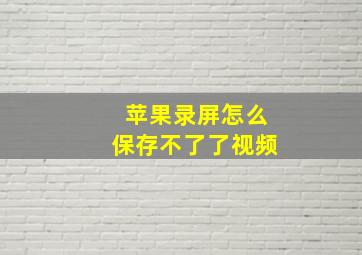 苹果录屏怎么保存不了了视频