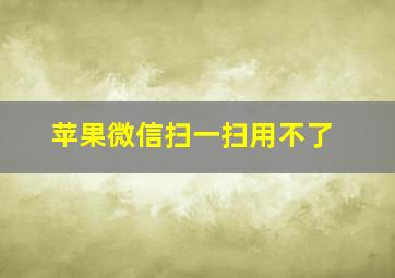 苹果微信扫一扫用不了