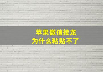 苹果微信接龙为什么粘贴不了