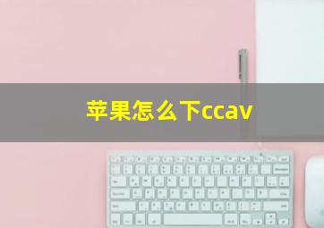 苹果怎么下ccav