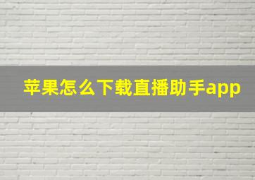 苹果怎么下载直播助手app