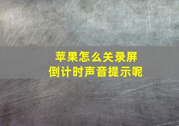 苹果怎么关录屏倒计时声音提示呢