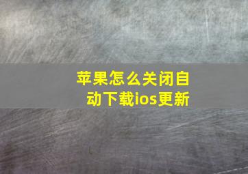 苹果怎么关闭自动下载ios更新