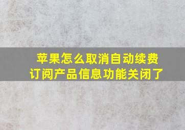 苹果怎么取消自动续费订阅产品信息功能关闭了