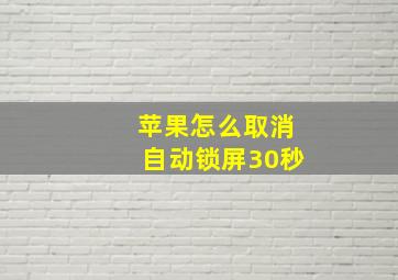 苹果怎么取消自动锁屏30秒