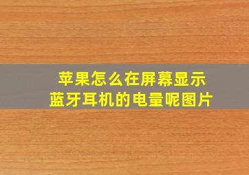 苹果怎么在屏幕显示蓝牙耳机的电量呢图片