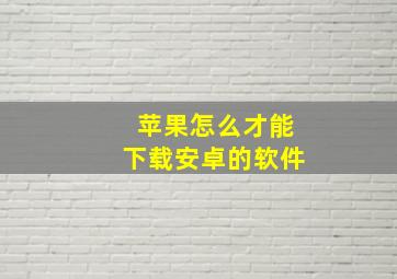 苹果怎么才能下载安卓的软件