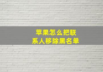 苹果怎么把联系人移除黑名单