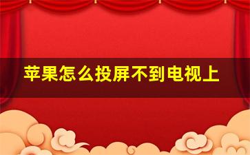 苹果怎么投屏不到电视上