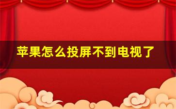 苹果怎么投屏不到电视了