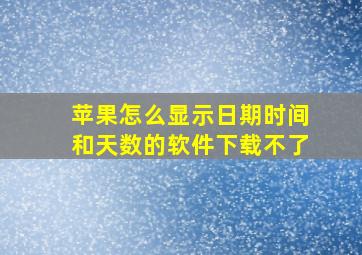 苹果怎么显示日期时间和天数的软件下载不了