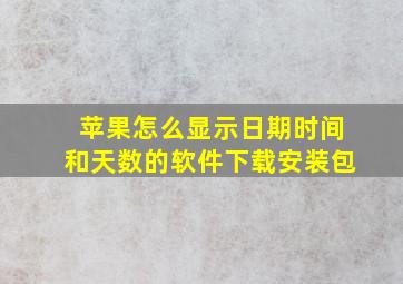 苹果怎么显示日期时间和天数的软件下载安装包