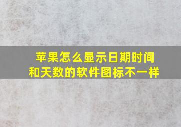 苹果怎么显示日期时间和天数的软件图标不一样