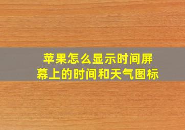 苹果怎么显示时间屏幕上的时间和天气图标