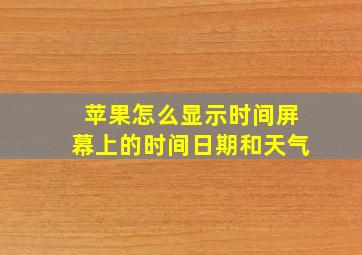 苹果怎么显示时间屏幕上的时间日期和天气