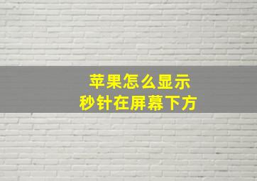 苹果怎么显示秒针在屏幕下方