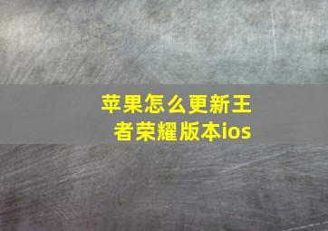 苹果怎么更新王者荣耀版本ios