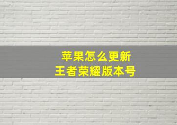 苹果怎么更新王者荣耀版本号