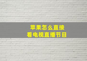 苹果怎么直接看电视直播节目