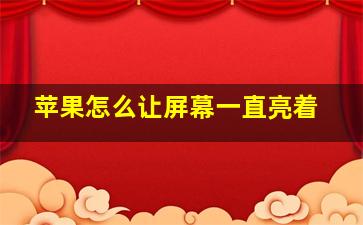 苹果怎么让屏幕一直亮着