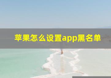 苹果怎么设置app黑名单