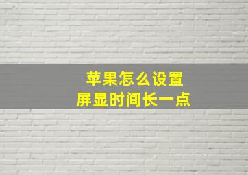 苹果怎么设置屏显时间长一点