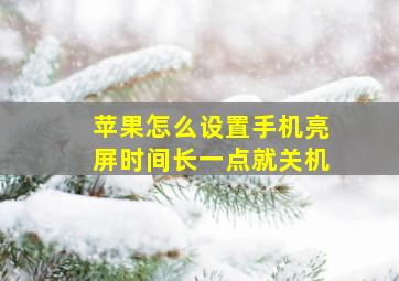 苹果怎么设置手机亮屏时间长一点就关机