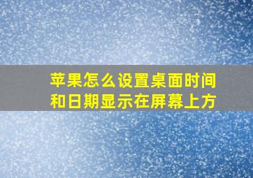 苹果怎么设置桌面时间和日期显示在屏幕上方