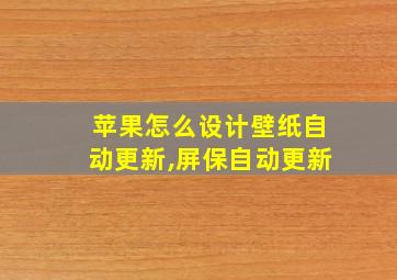 苹果怎么设计壁纸自动更新,屏保自动更新