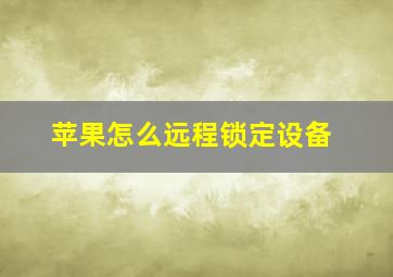 苹果怎么远程锁定设备