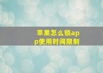 苹果怎么锁app使用时间限制