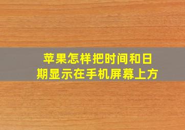 苹果怎样把时间和日期显示在手机屏幕上方