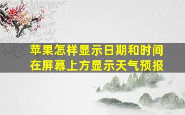 苹果怎样显示日期和时间在屏幕上方显示天气预报