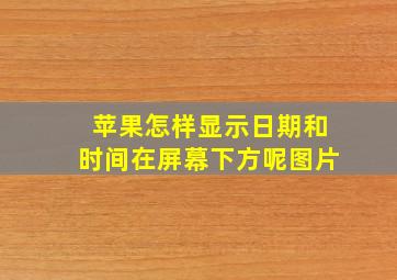 苹果怎样显示日期和时间在屏幕下方呢图片