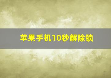 苹果手机10秒解除锁