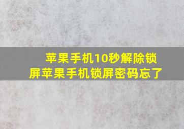 苹果手机10秒解除锁屏苹果手机锁屏密码忘了