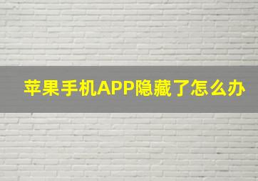 苹果手机APP隐藏了怎么办